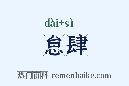 怠肆是什么意思的图片